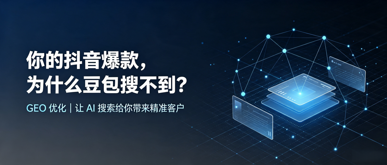你的抖音爆款，为什么豆包搜不到？读懂 GEO，抢占临湘市 AI 搜索新流量
