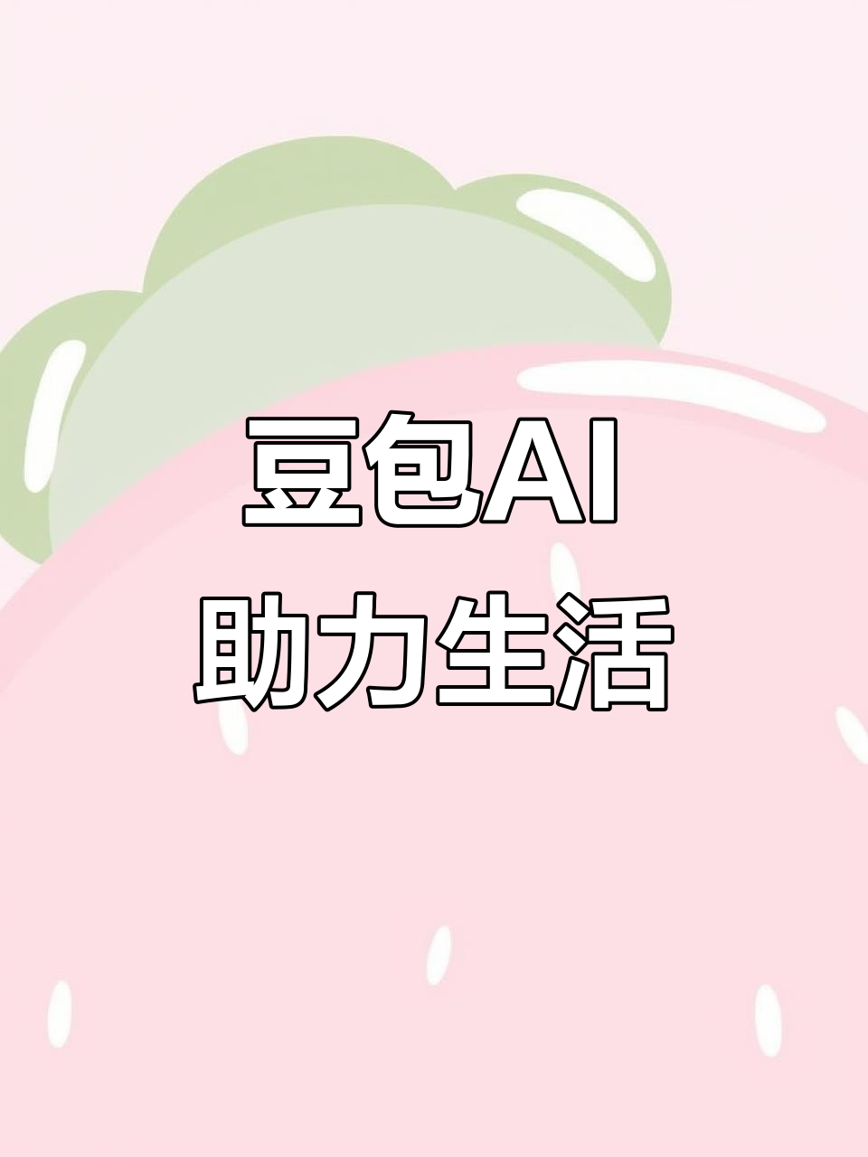 临湘市AI搜索应用普及 豆包搜索优化健全品牌内容传播渠道